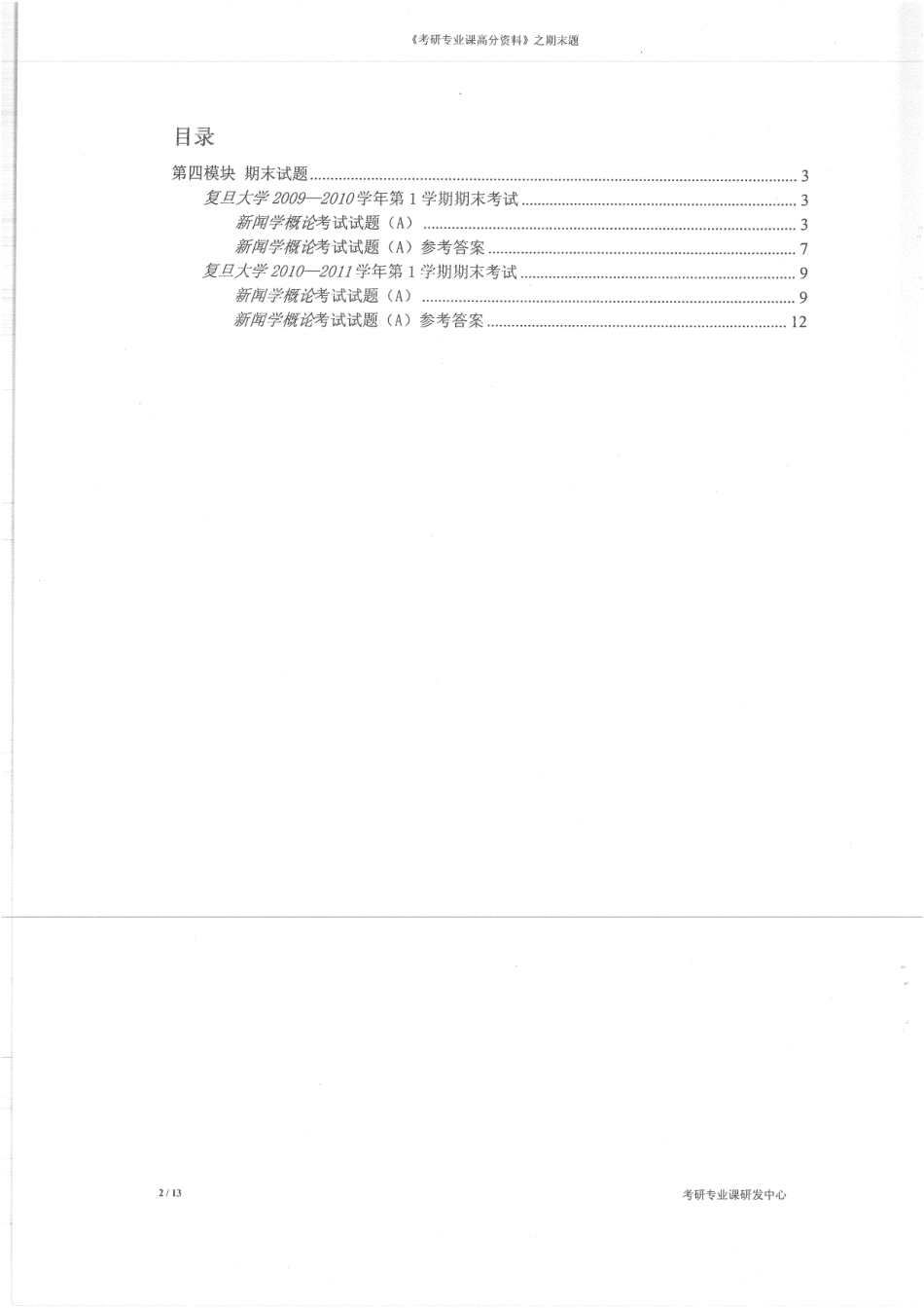 新闻学概论期末题 16.pdf_第3页