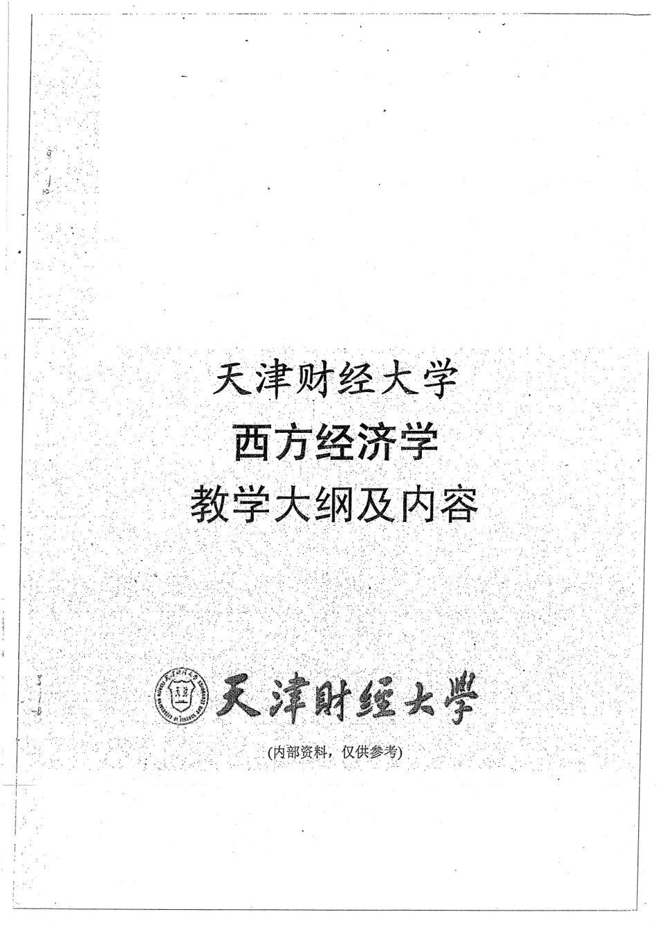 西方经济学教学大纲 20.pdf_第1页