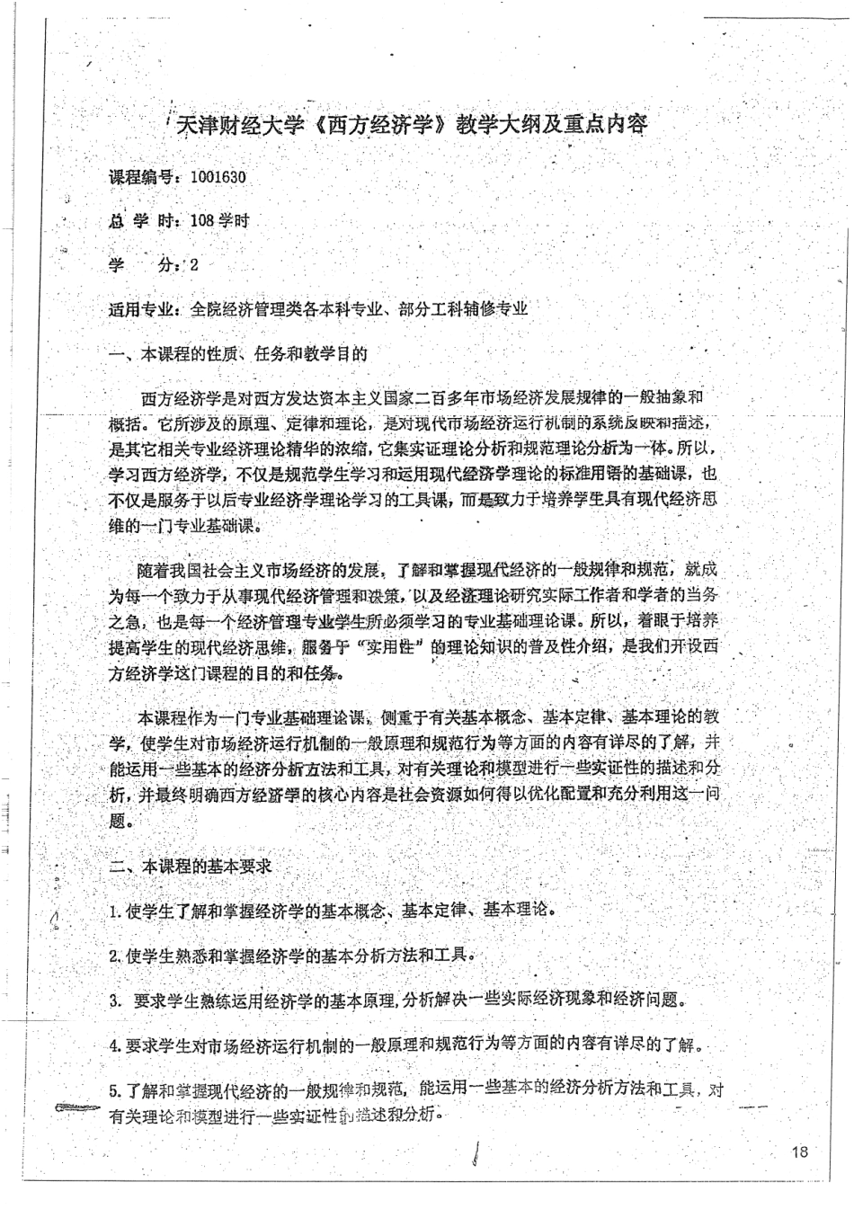 西方经济学教学大纲 20.pdf_第2页