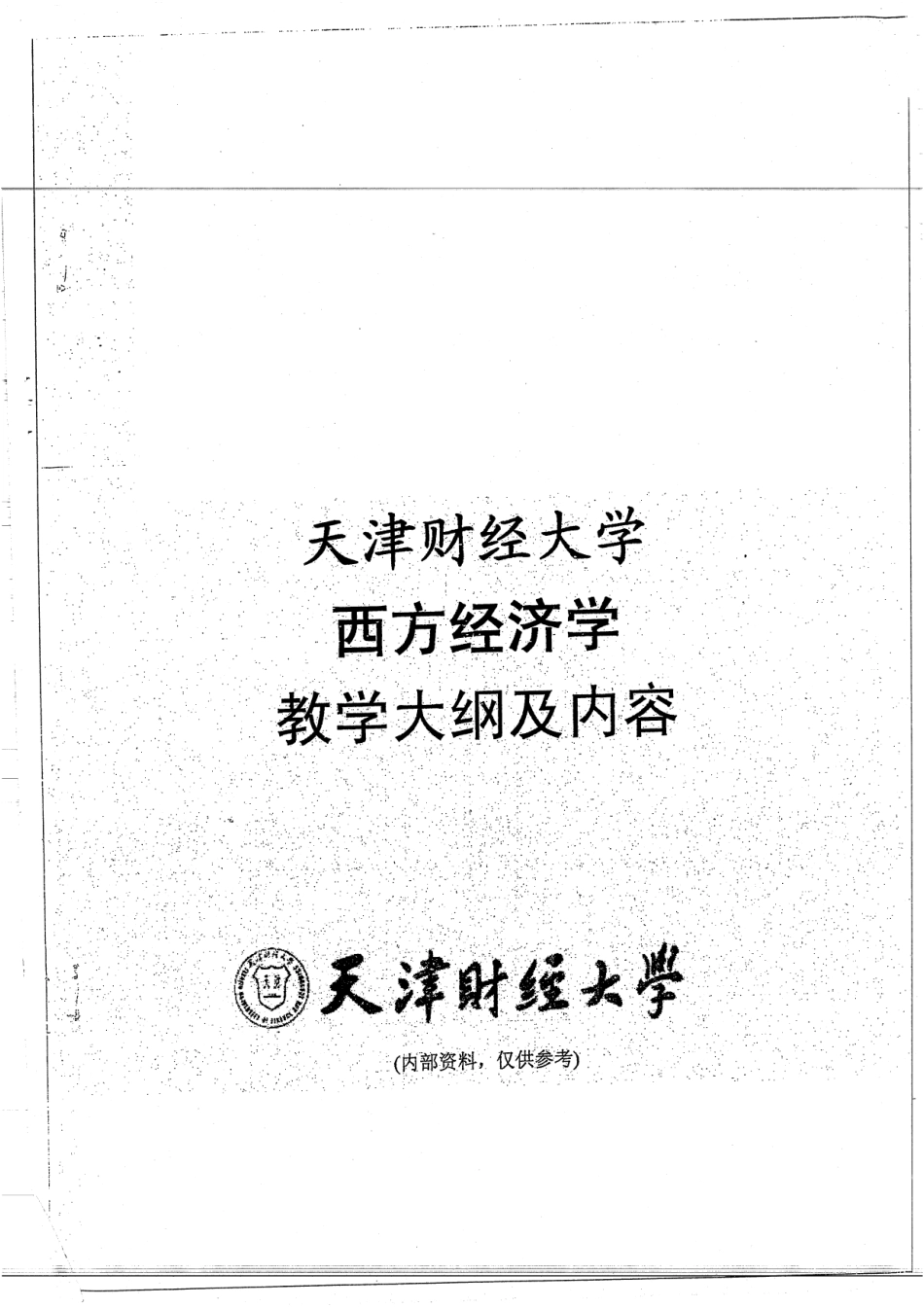 西方经济学教学大纲 20(1).pdf_第1页