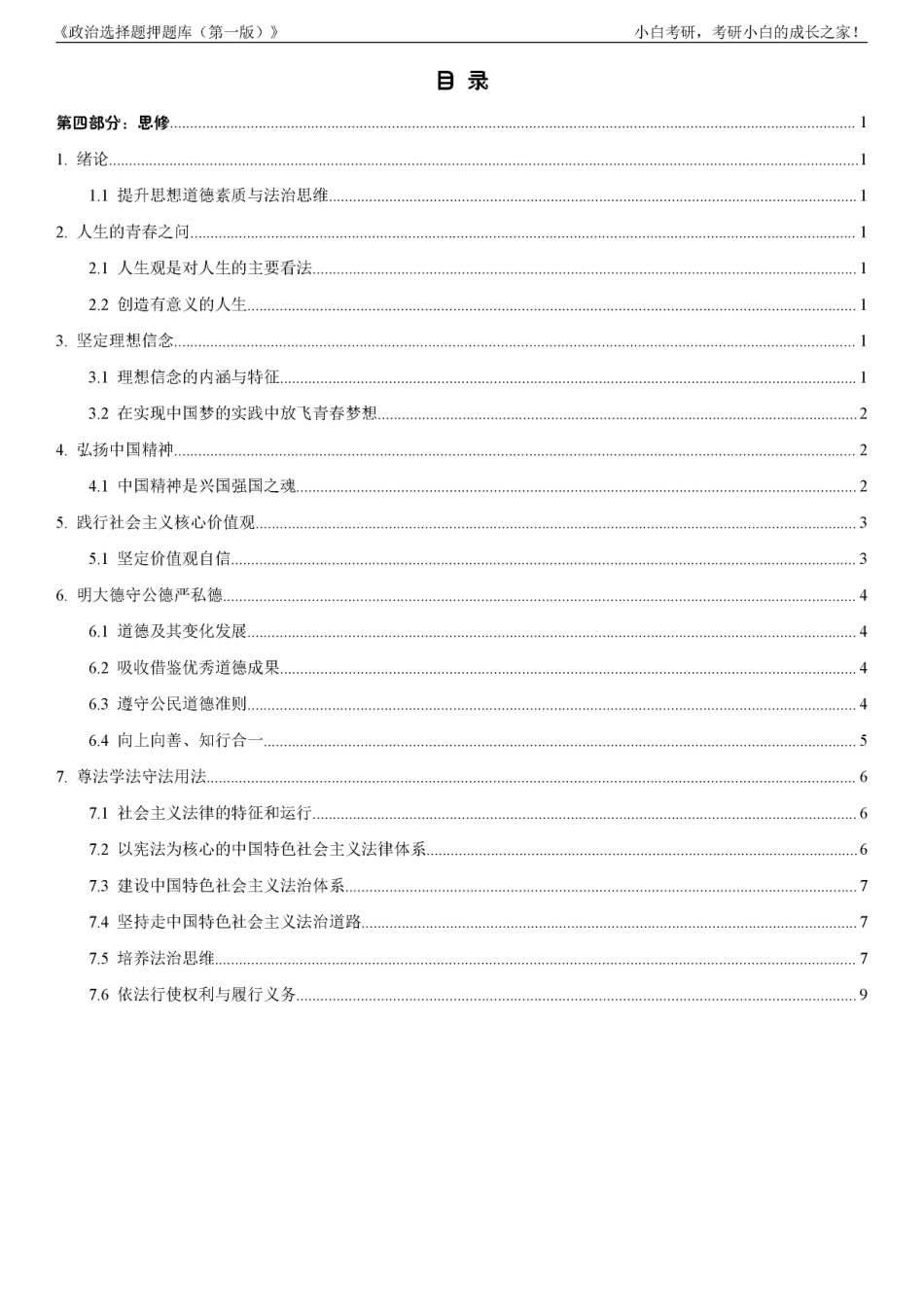 4.《选择题押题库（第一版）》思修部分【小白考研】(1).pdf_第3页