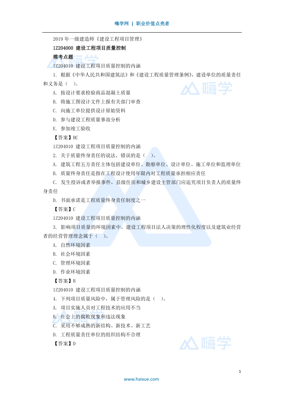 05-1Z204000 建设工程项目质量控制.pdf_第1页