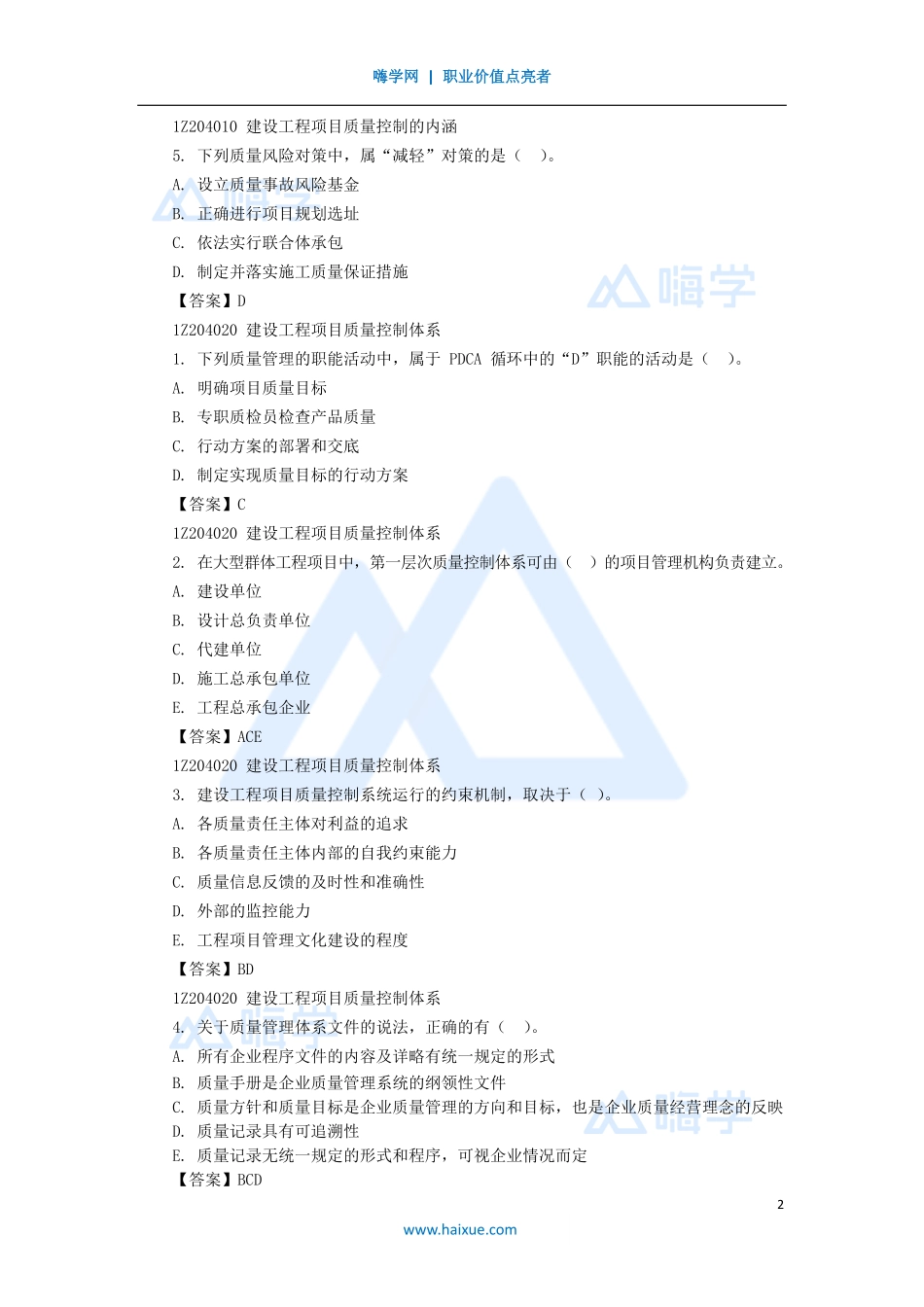 05-1Z204000 建设工程项目质量控制.pdf_第2页