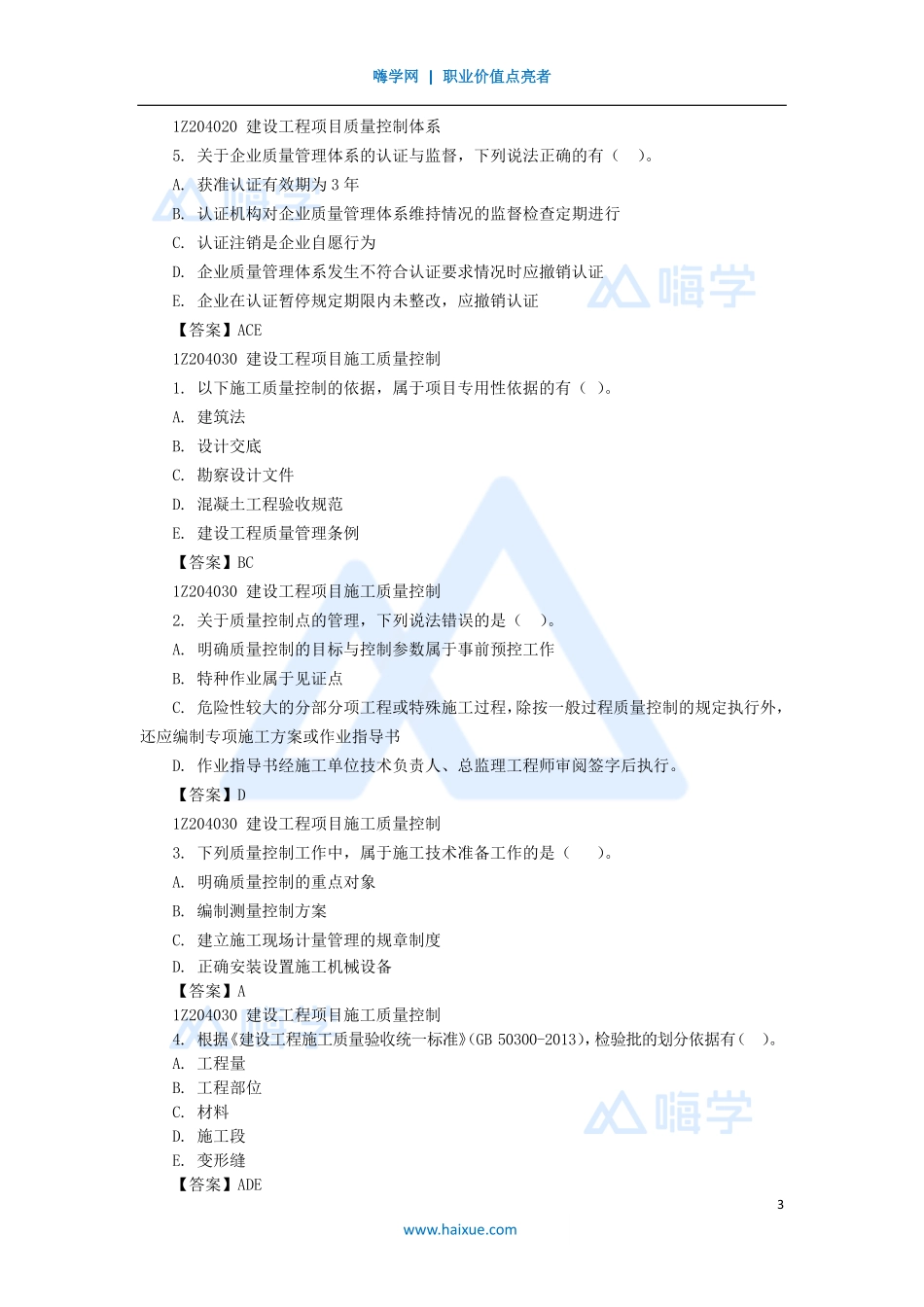 05-1Z204000 建设工程项目质量控制.pdf_第3页