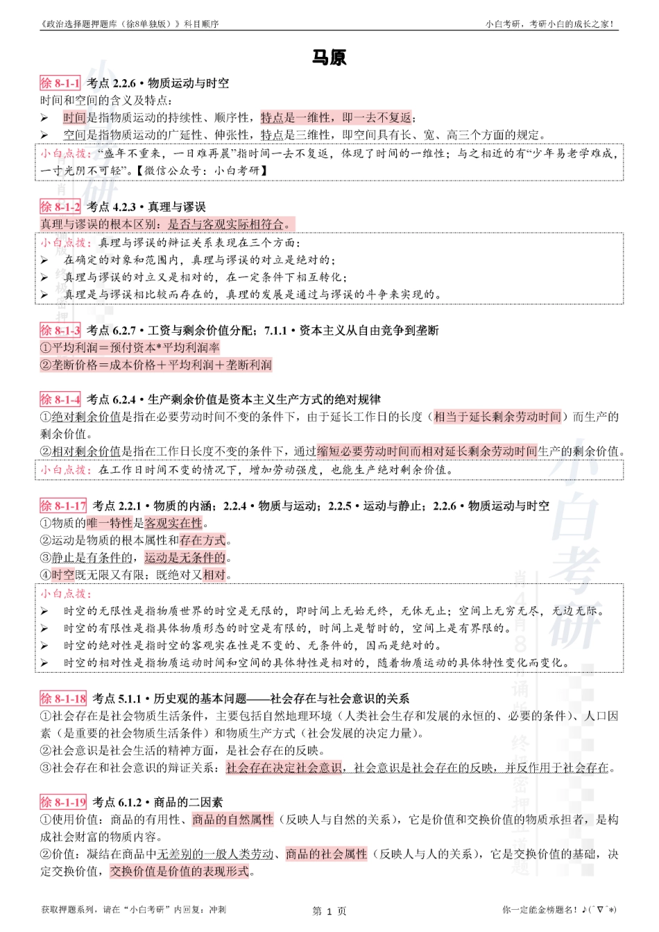 《选择题押题（徐8单独版）》科目顺序【小白考研】(1).pdf_第3页