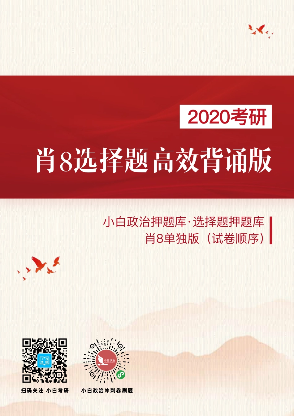 《政治选择题押题库（肖8单独版）》试卷顺序【修正版】(1).pdf_第1页