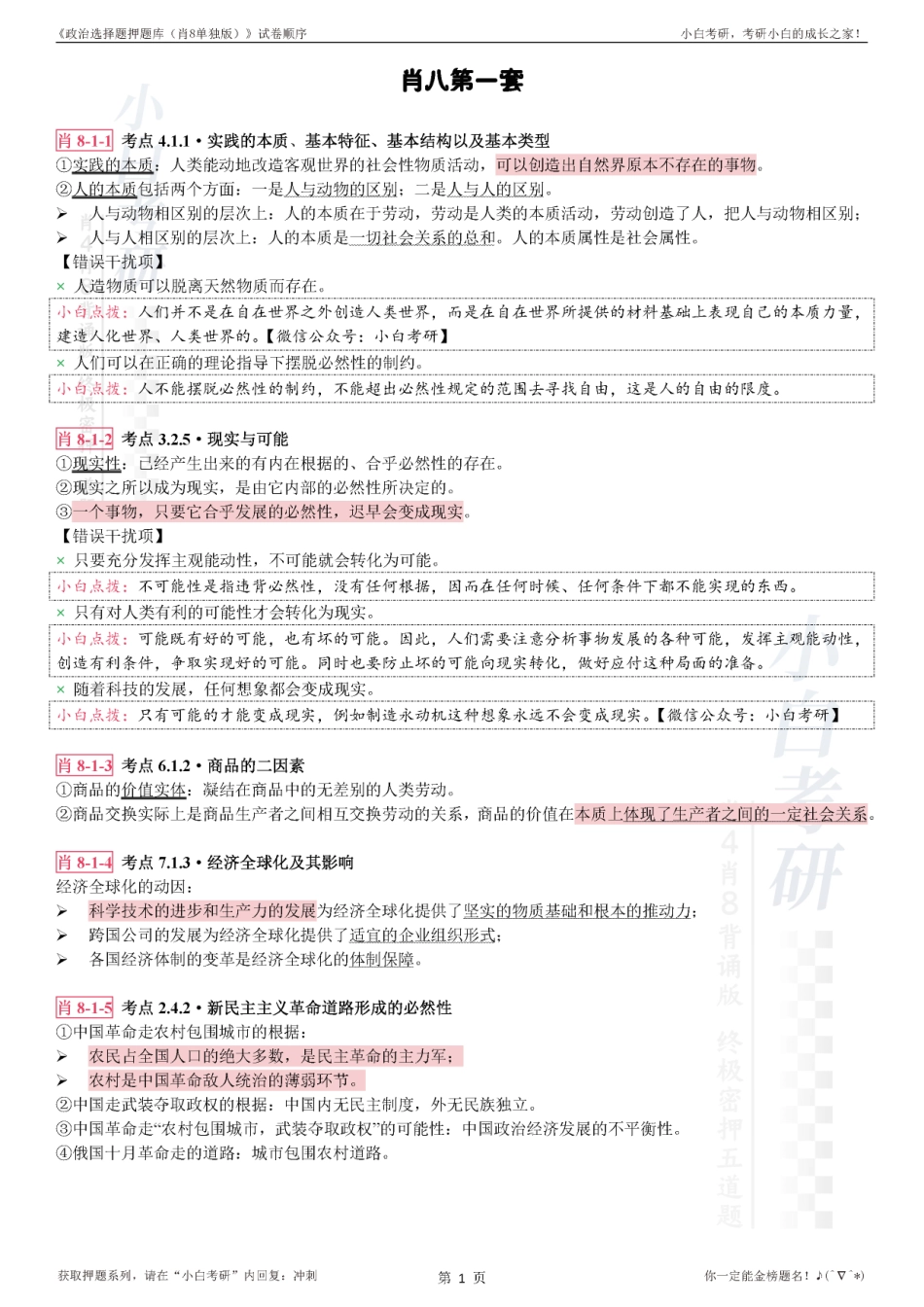 《政治选择题押题库（肖8单独版）》试卷顺序【修正版】(1).pdf_第3页