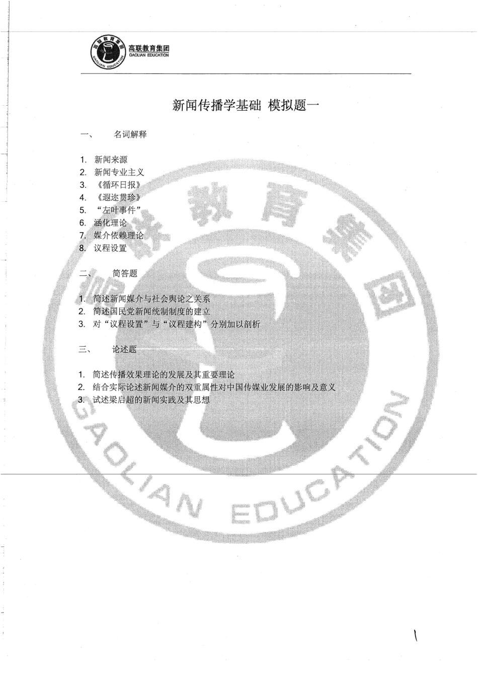 新闻传播学基础模拟题两套 4.pdf_第2页