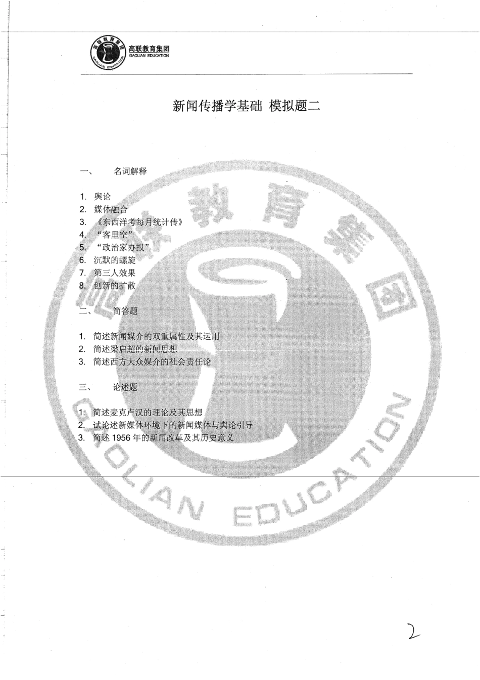 新闻传播学基础模拟题两套 4.pdf_第3页