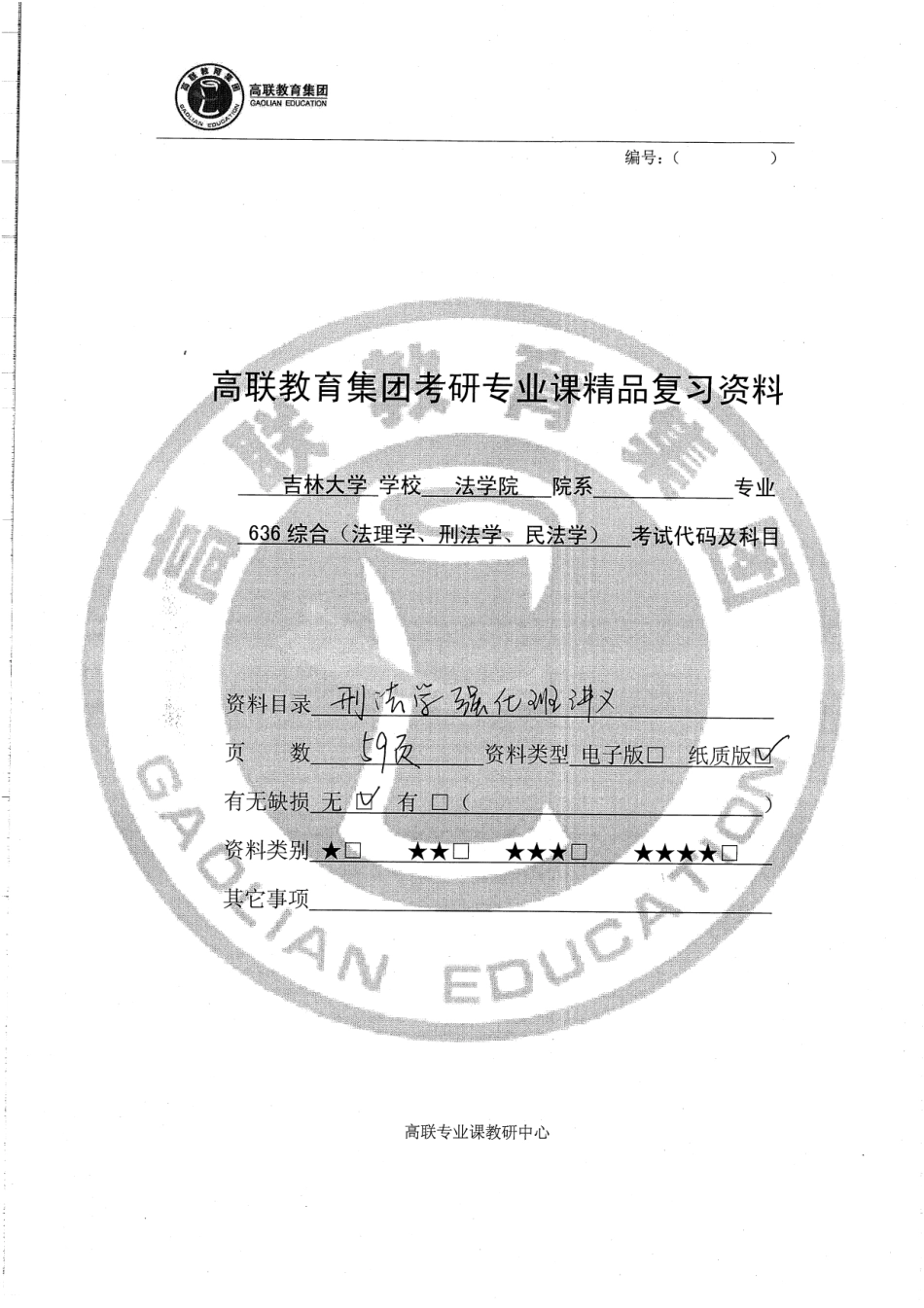 刑法学强化班讲义59P.pdf_第1页