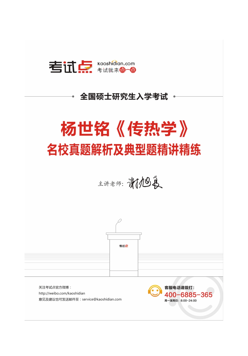杨世铭《传热学》名校真题解析及典型题精讲精练.pdf_第1页