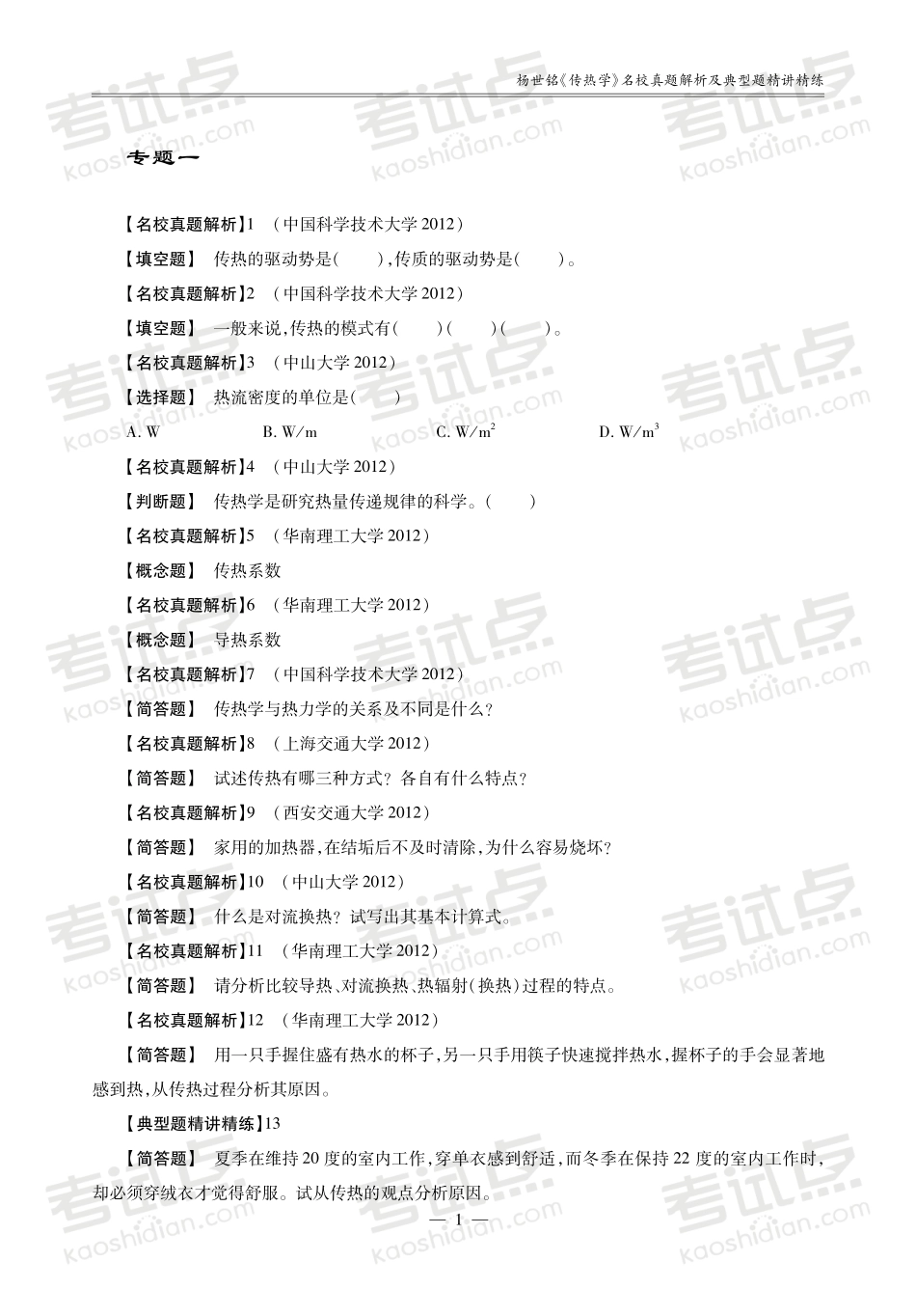 杨世铭《传热学》名校真题解析及典型题精讲精练.pdf_第2页