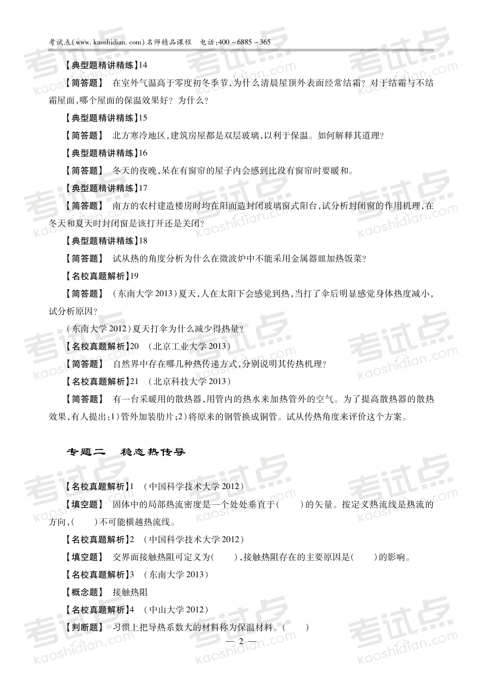 杨世铭《传热学》名校真题解析及典型题精讲精练.pdf_第3页