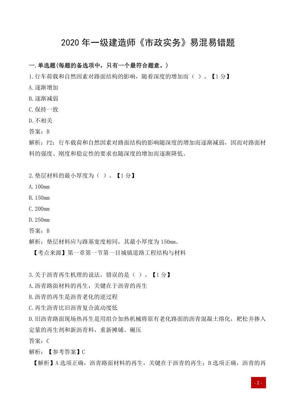 一建历年易错题汇总-市政实务.pdf_第1页