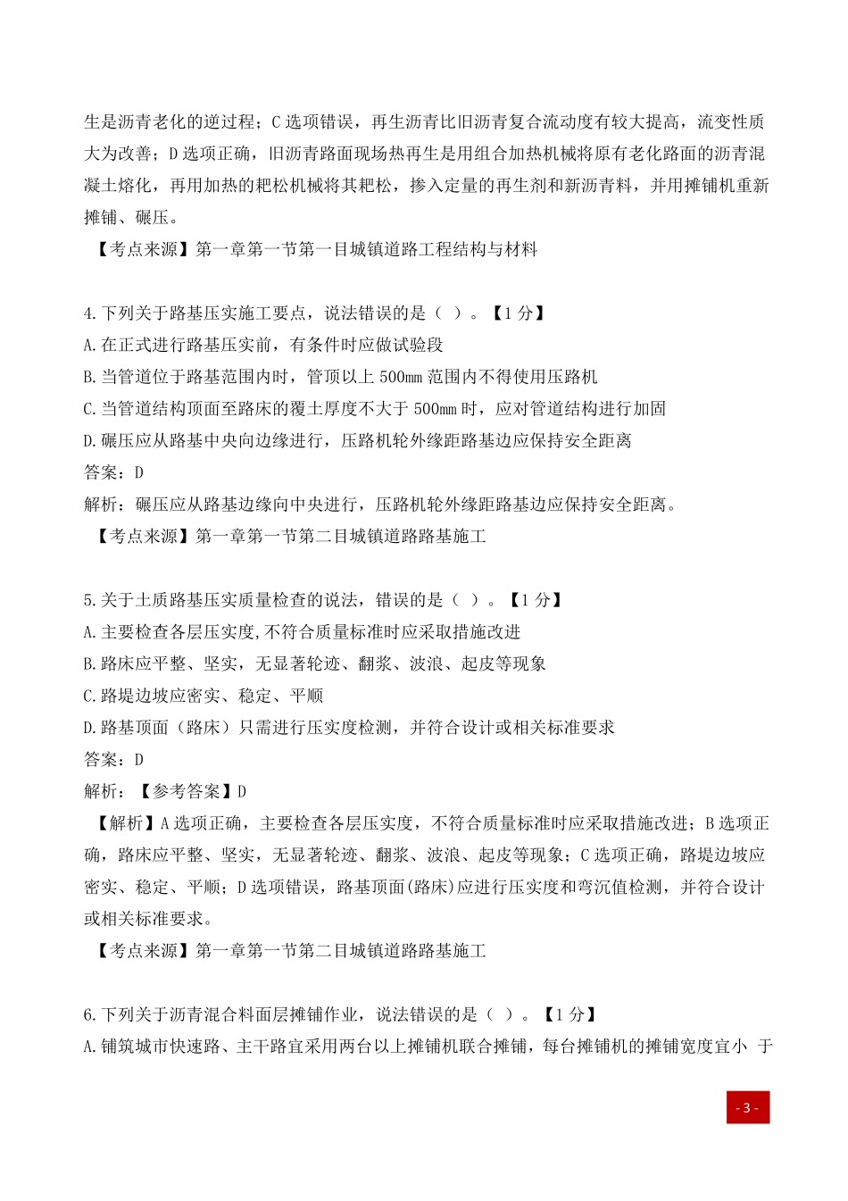 一建历年易错题汇总-市政实务.pdf_第2页