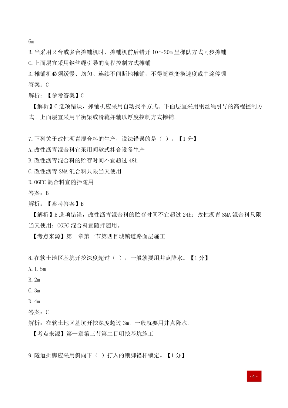 一建历年易错题汇总-市政实务.pdf_第3页