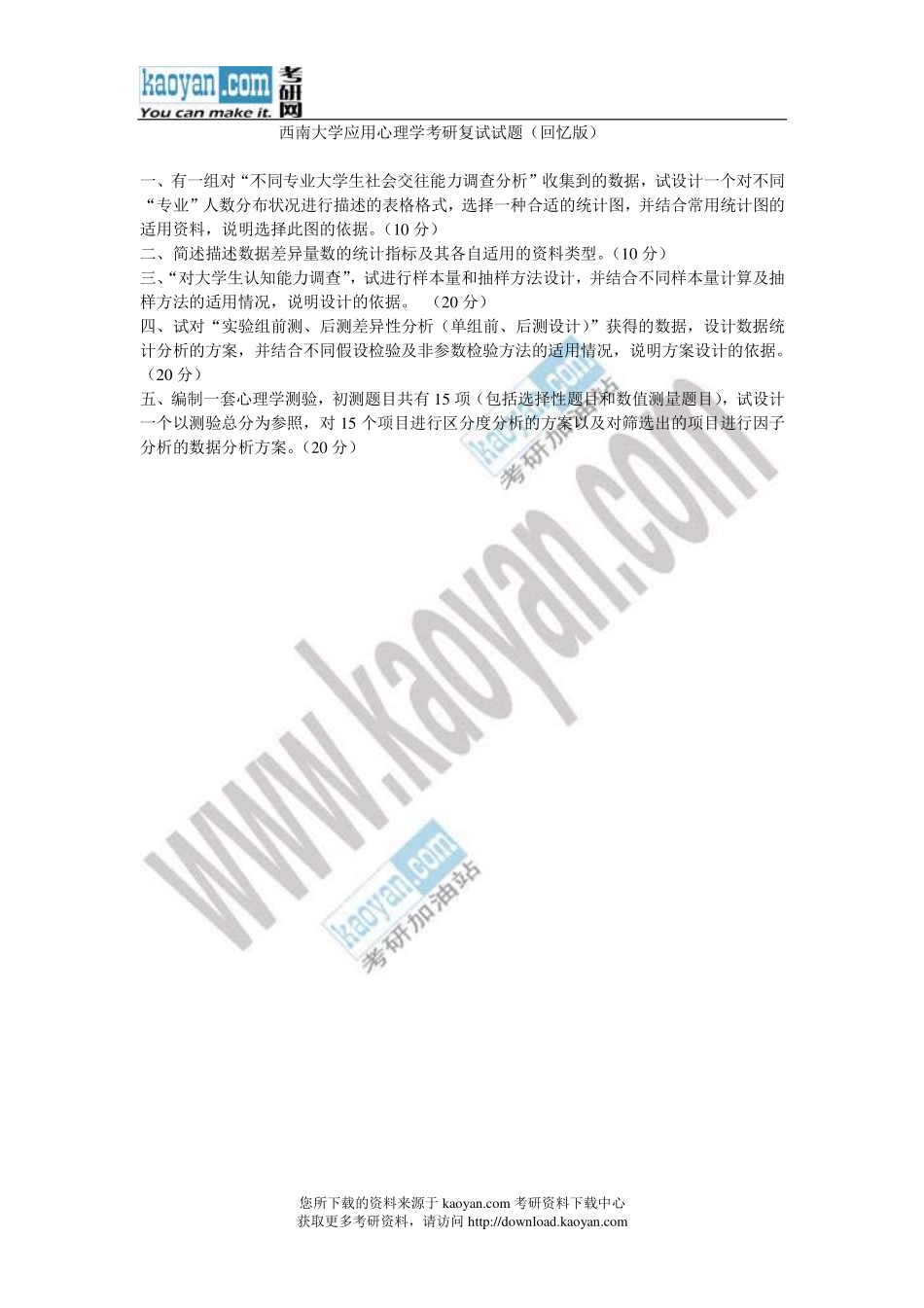 西南大学应用心理学考研复试试题（回忆版）.pdf_第1页