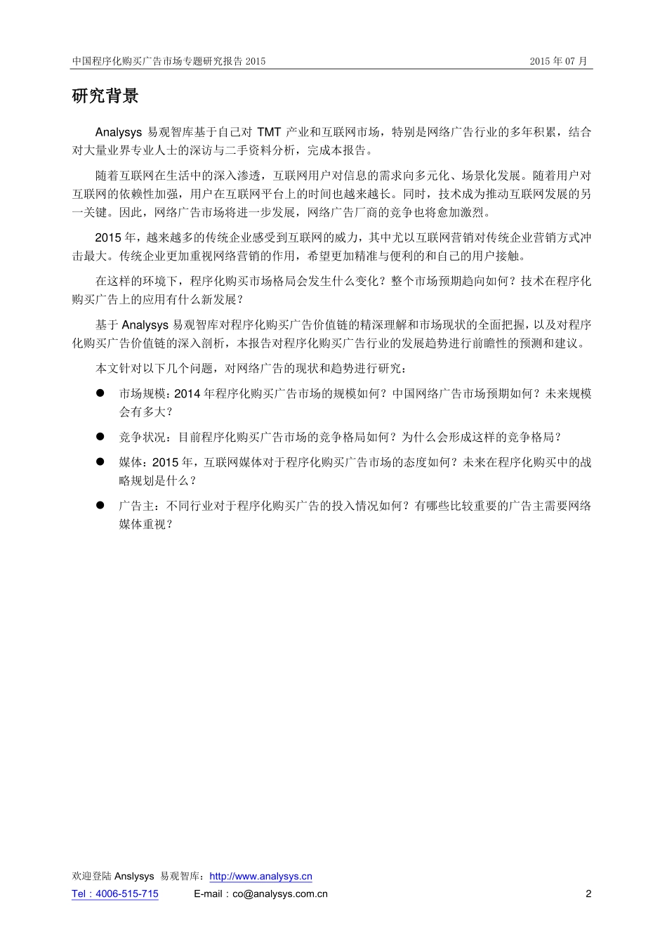 易观智库：中国程序化购买广告市场专题研究报告2015.pdf_第2页