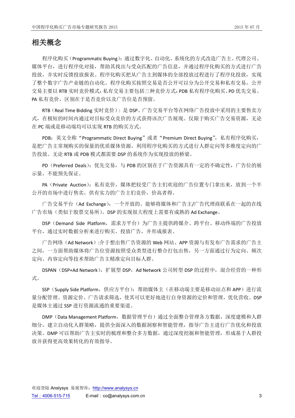 易观智库：中国程序化购买广告市场专题研究报告2015.pdf_第3页