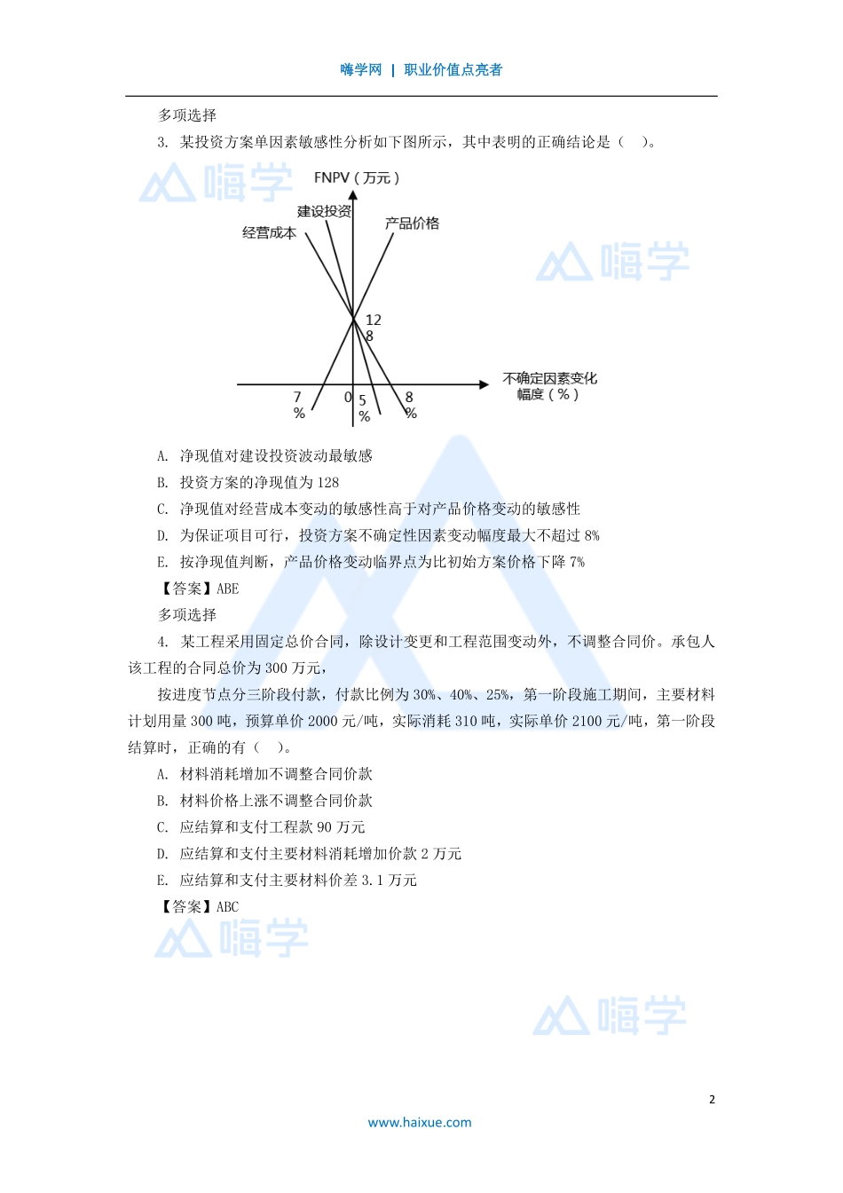 07-（7）多项选择题.pdf_第2页