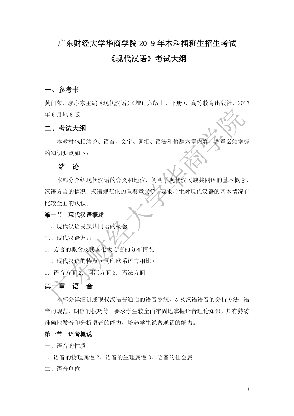 10-2019年本科插班生《现代汉语》考试大纲(1).pdf_第1页