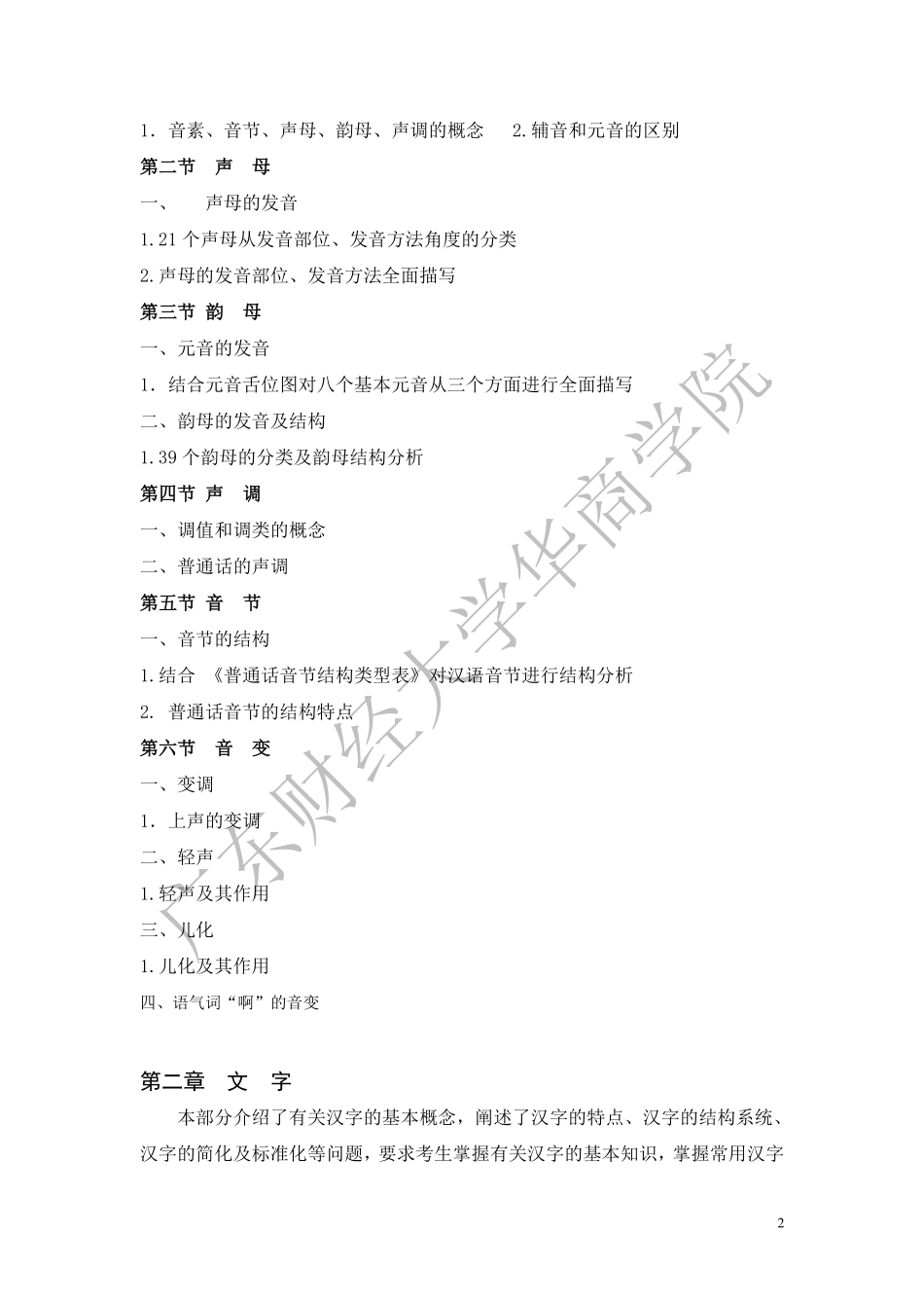 10-2019年本科插班生《现代汉语》考试大纲(1).pdf_第2页