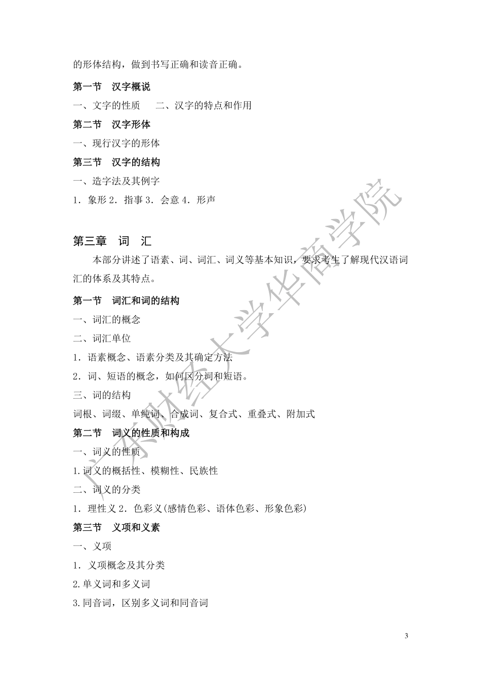 10-2019年本科插班生《现代汉语》考试大纲(1).pdf_第3页