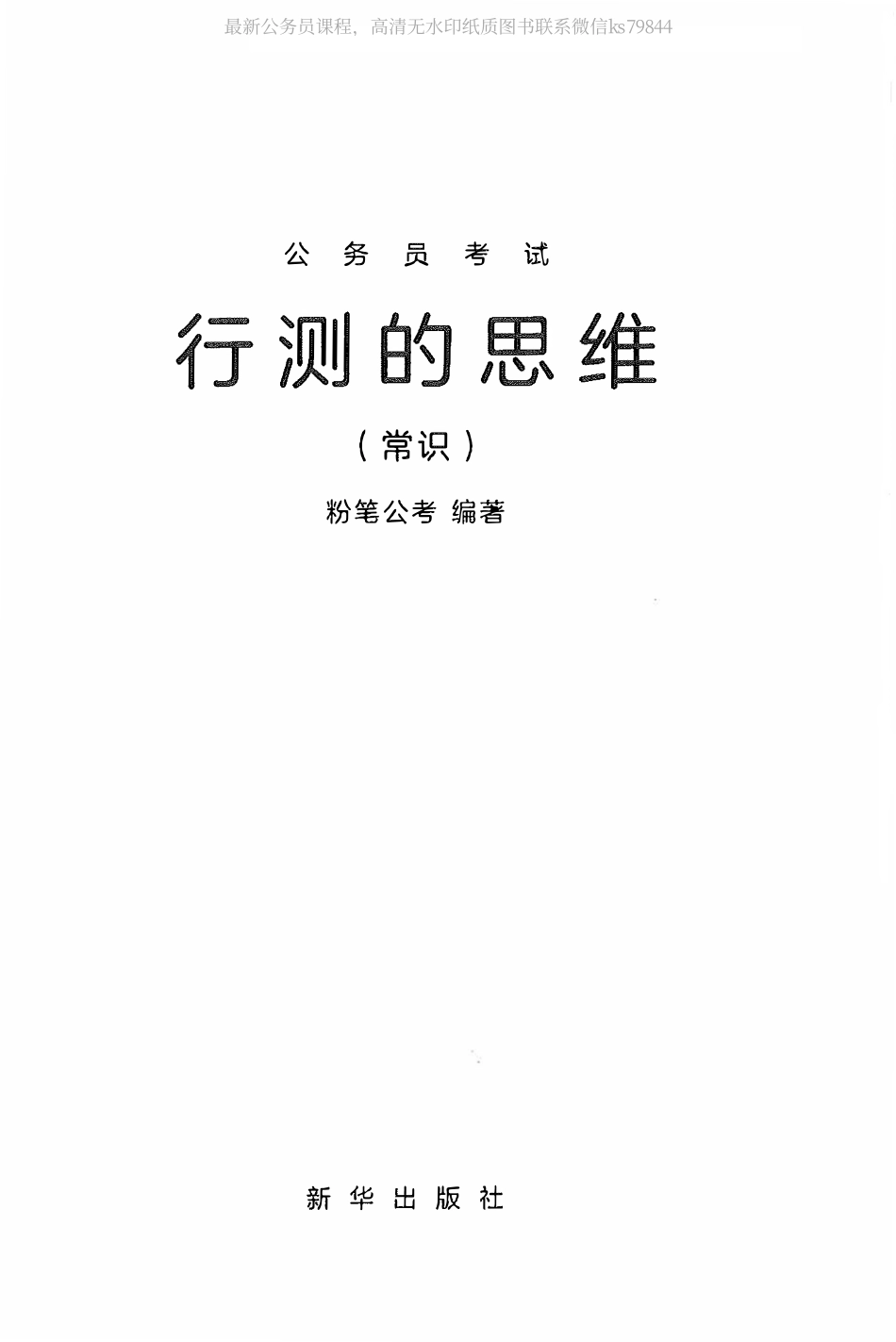 16.行测的思维（常识）.pdf_第1页