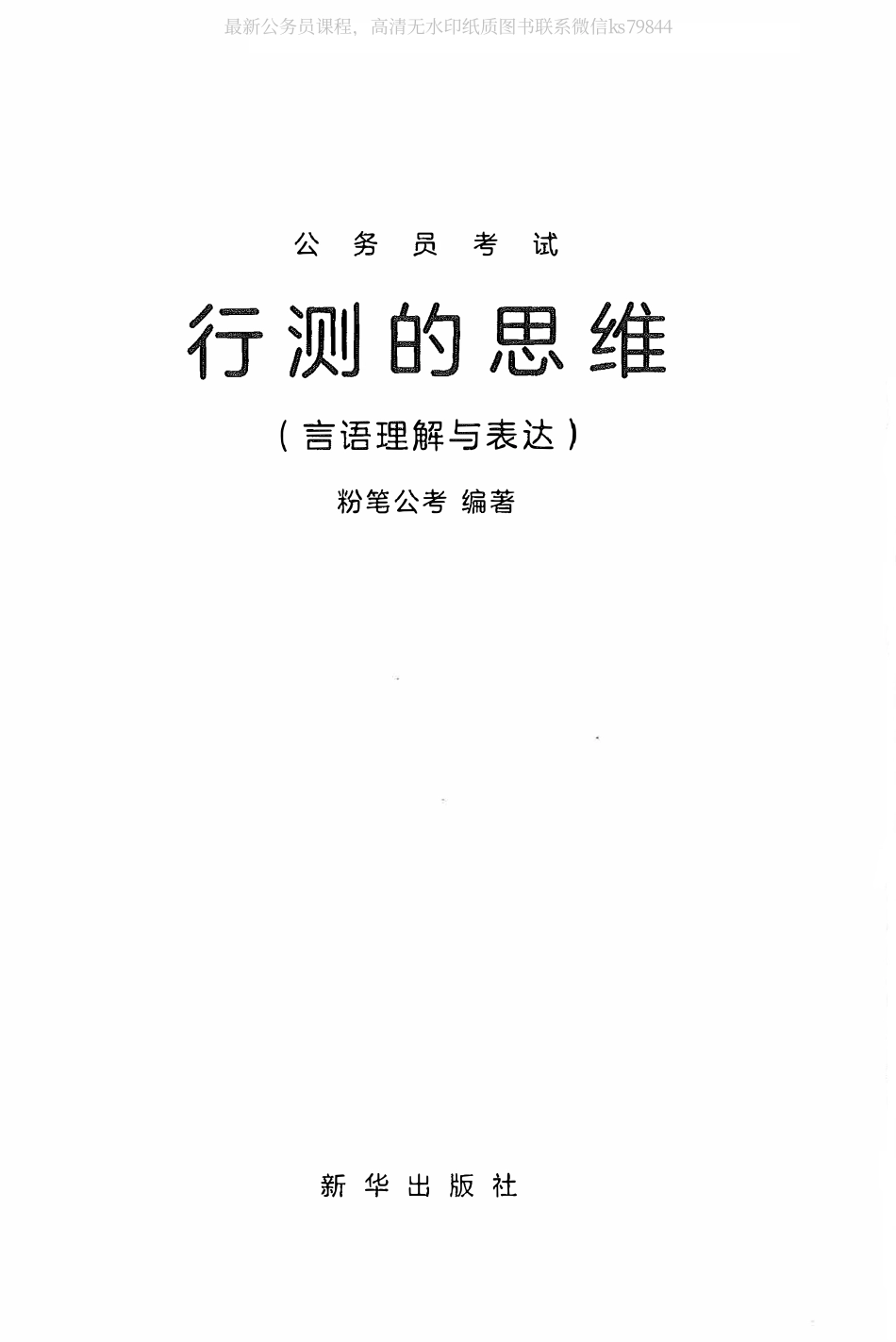 17.行测的思维（言语理解与表达）.pdf_第1页