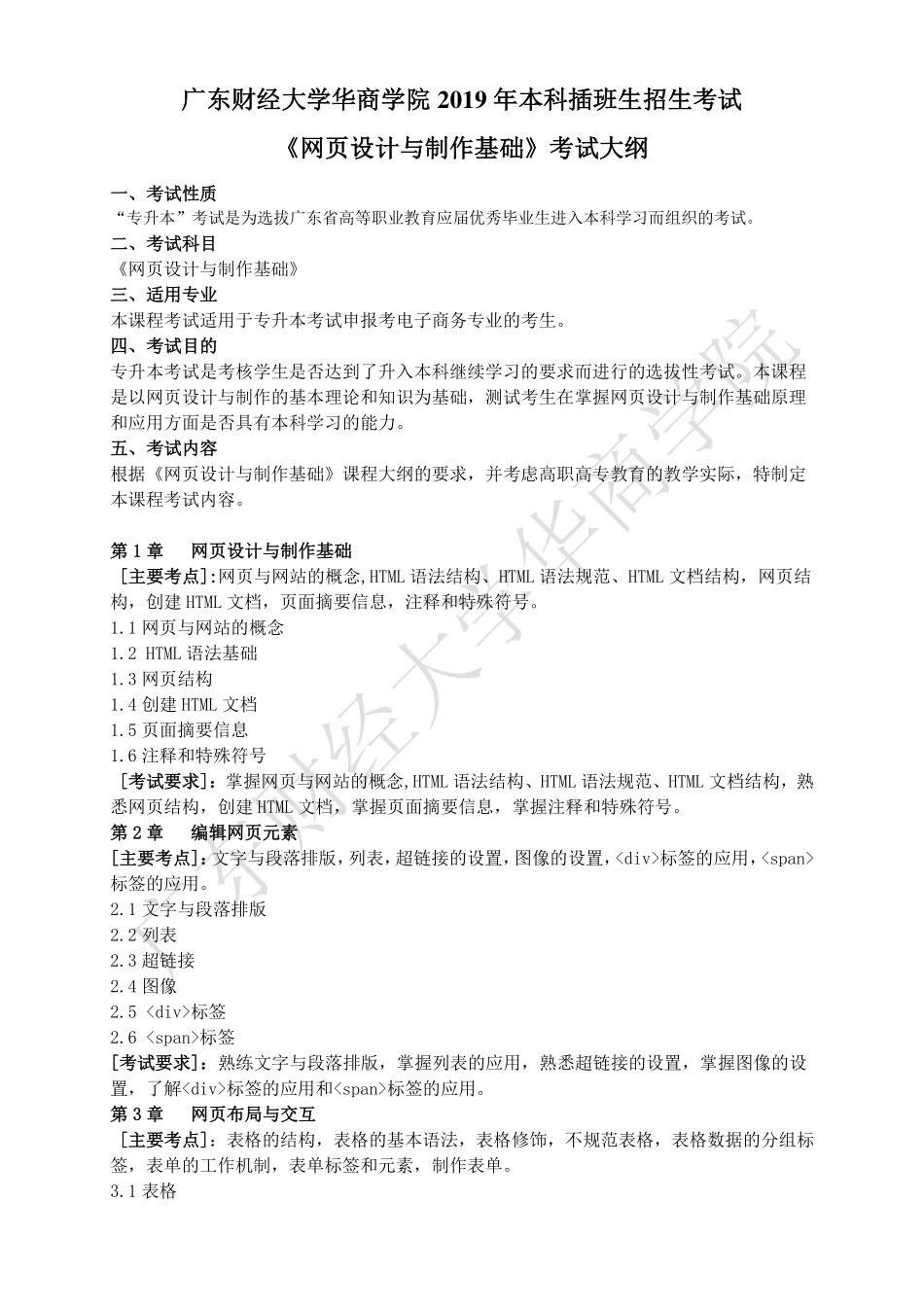 18-2019年本科插班生《网页设计与制作》考试大纲.pdf_第1页