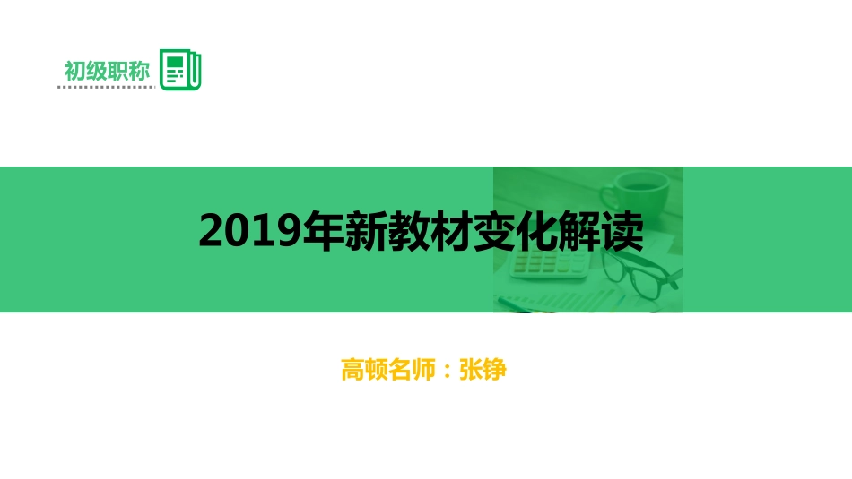 19年实务新教材解析直播课.pdf_第1页
