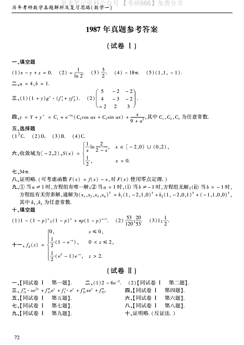 1987年考研数学一真题答案速查.pdf_第1页