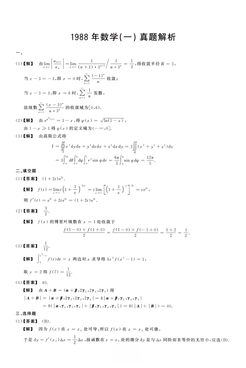 1988数学一解析.pdf_第1页