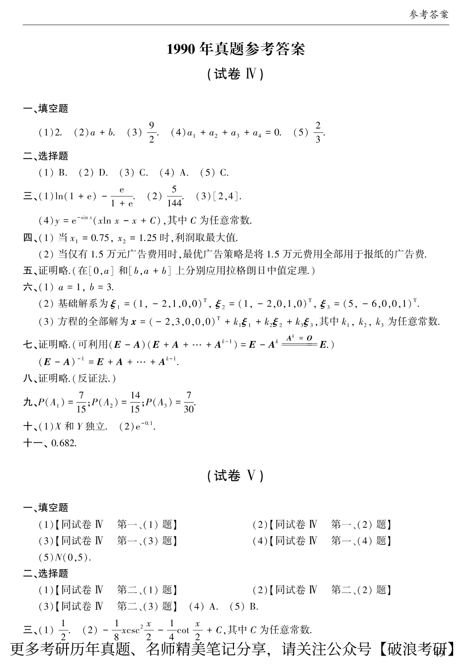 1990年考研数三真题答案速查.pdf_第1页