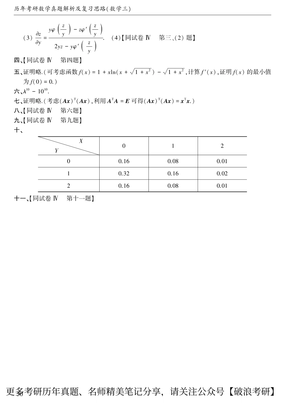 1990年考研数三真题答案速查.pdf_第2页
