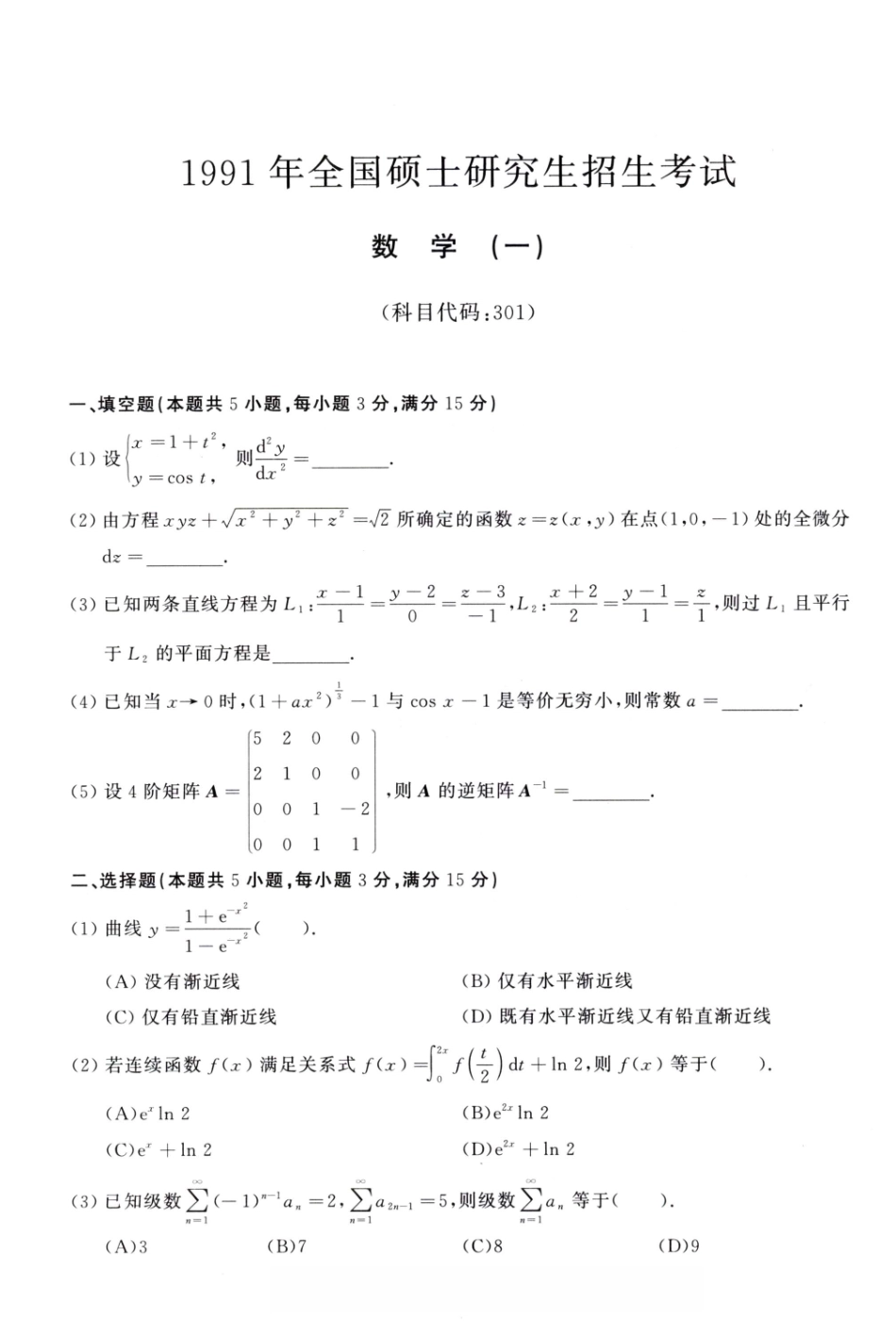 1991年考研数学（一）真题.pdf_第1页