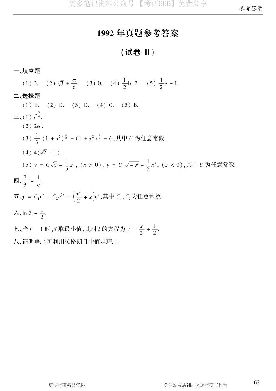 1992年数二真题答案速查.pdf_第1页