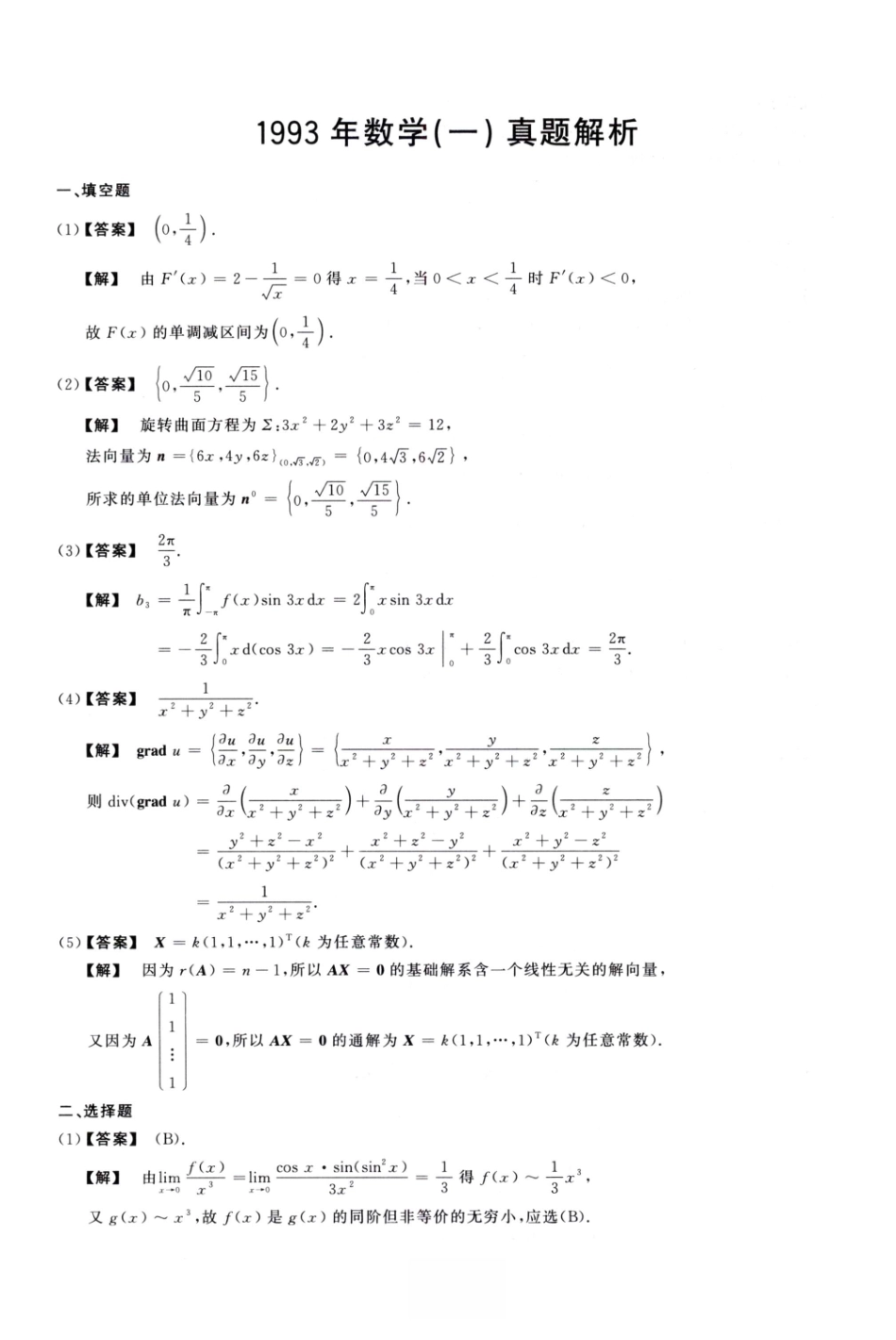 1993数学一解析.pdf_第1页