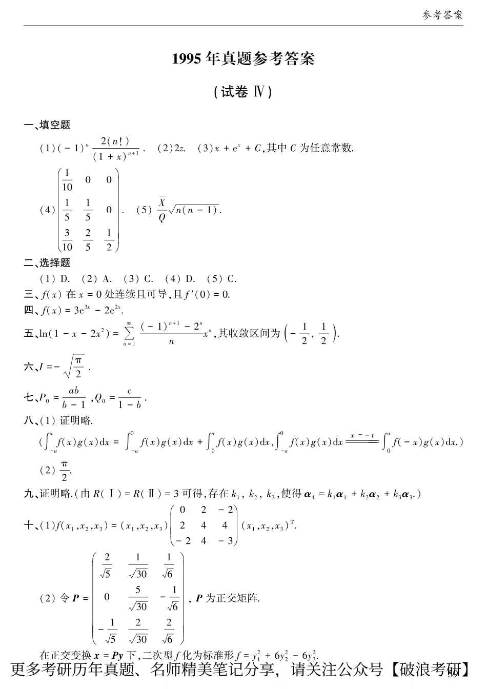 1995年考研数三真题答案速查.pdf_第1页