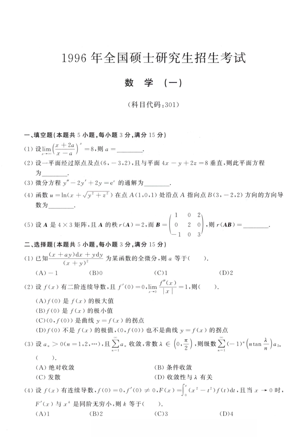 1996年考研数学（一）真题.pdf_第1页