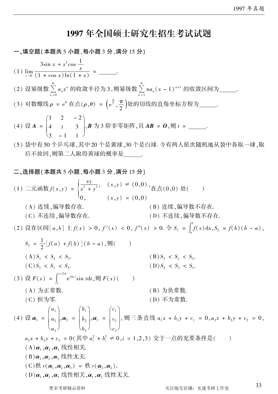 1997年考研数学（一）真题.pdf_第1页