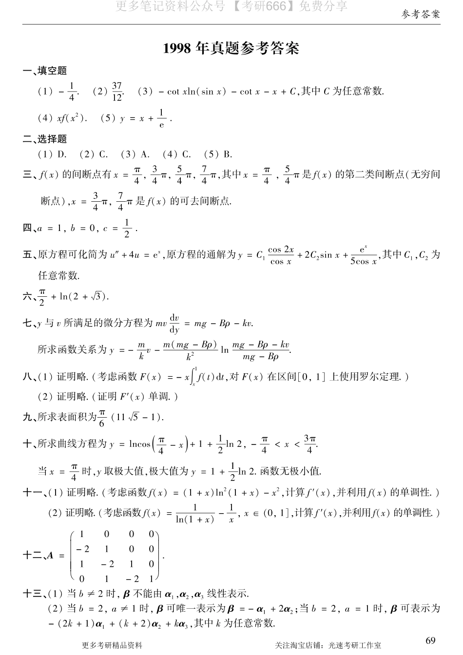 1998年数二真题答案速查.pdf_第1页