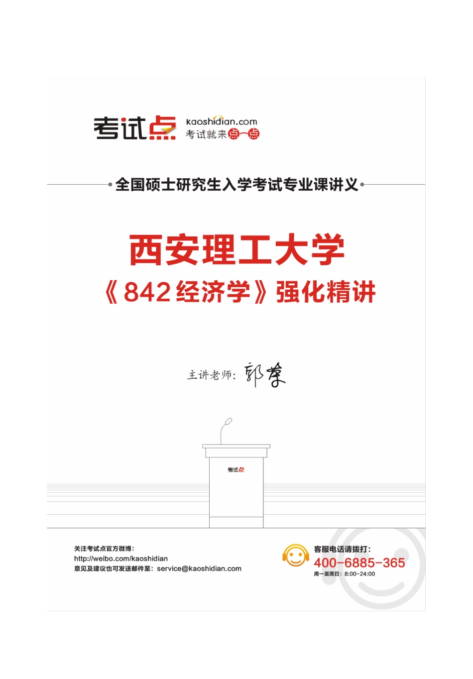 西安理工大学《842经济学》强化精讲讲义.pdf_第1页