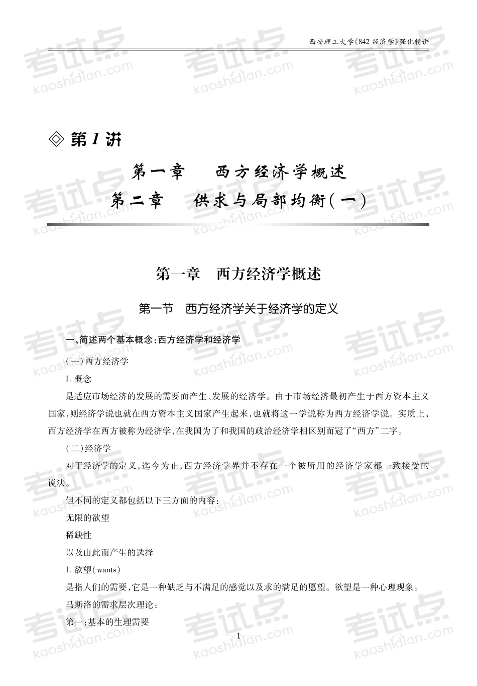 西安理工大学《842经济学》强化精讲讲义.pdf_第2页