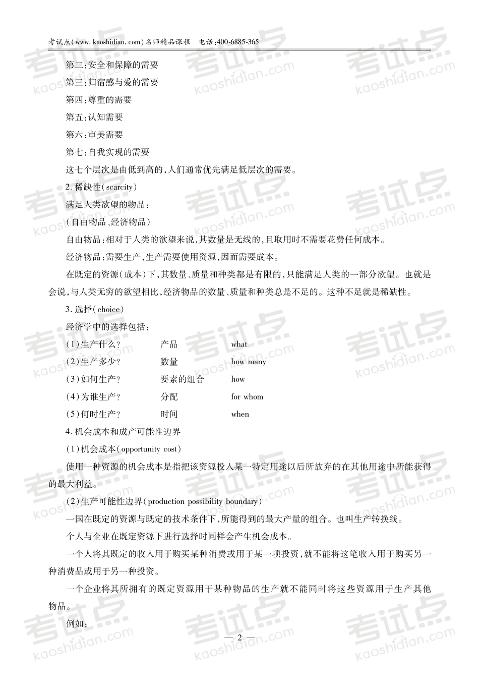 西安理工大学《842经济学》强化精讲讲义.pdf_第3页