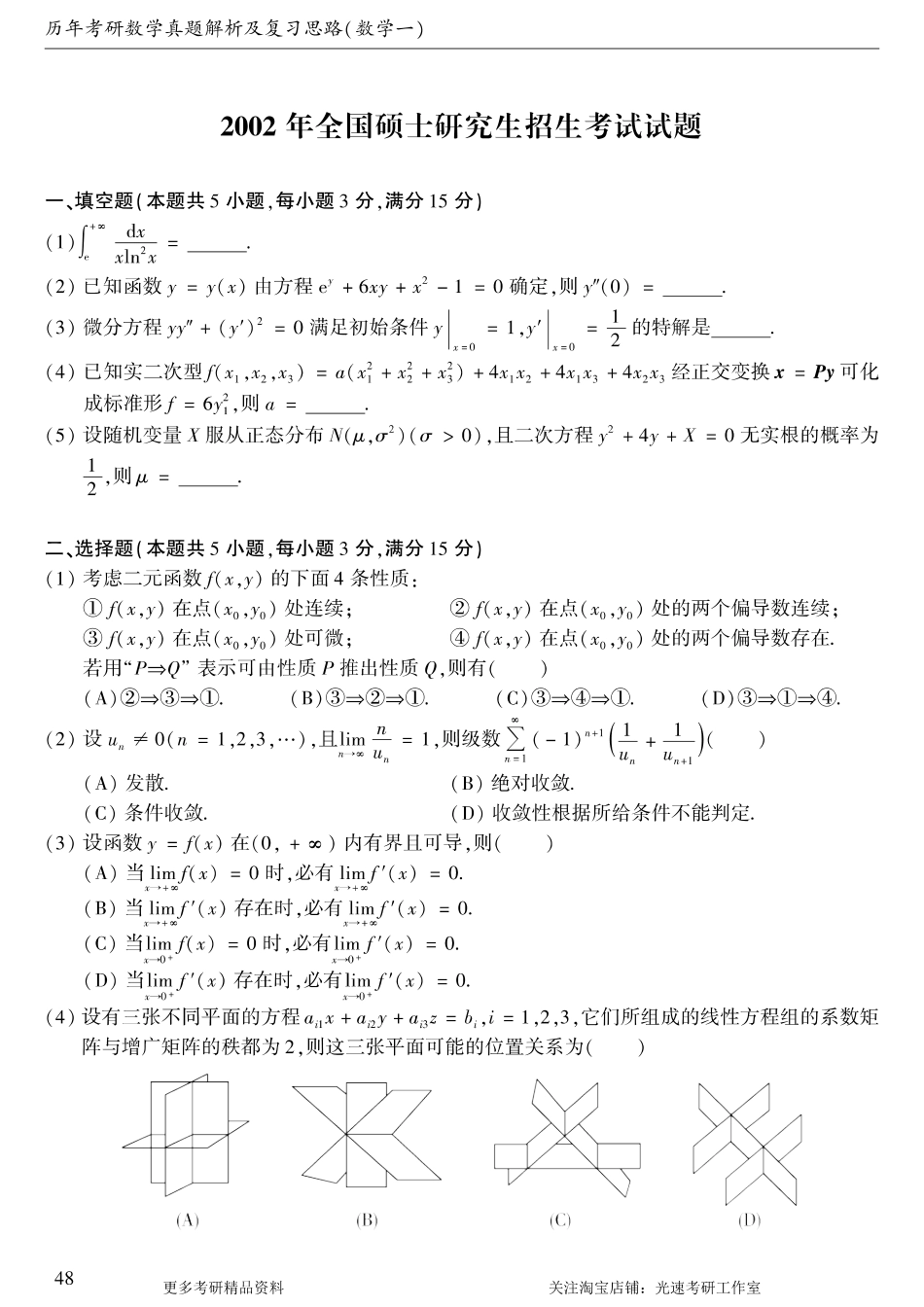 2002年考研数学（一）真题.pdf_第1页