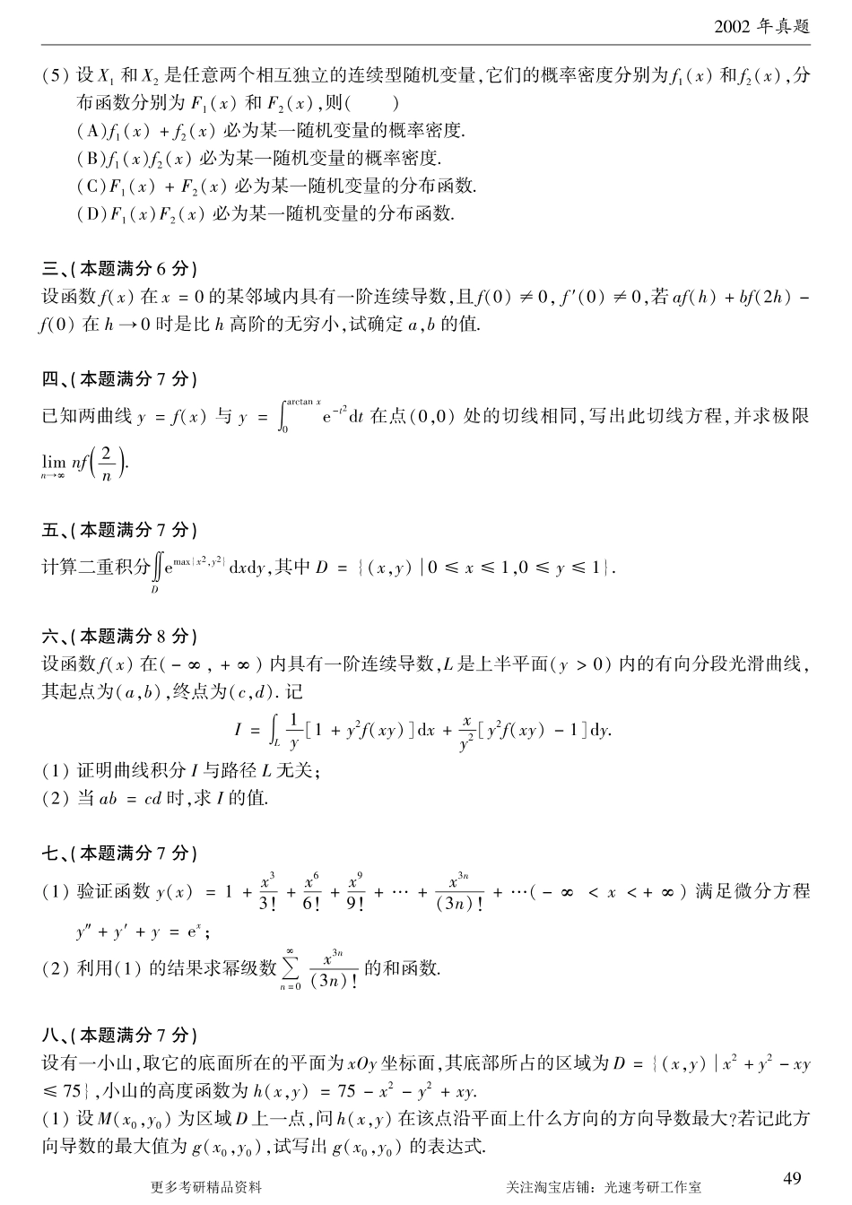 2002年考研数学（一）真题.pdf_第2页