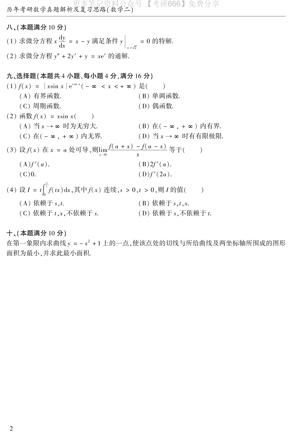 2003年数二真题答案速查.pdf_第2页