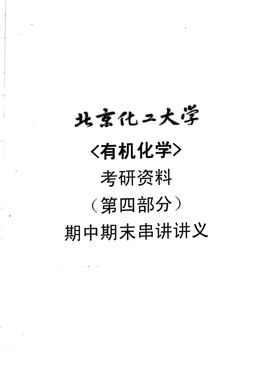 有机化学本科生期中期末串讲讲义12.pdf_第1页