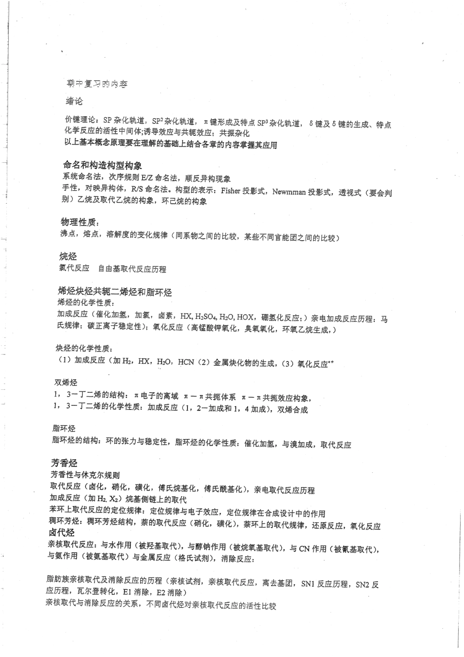 有机化学本科生期中期末串讲讲义12.pdf_第2页
